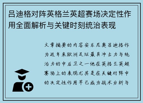 吕迪格对阵英格兰英超赛场决定性作用全面解析与关键时刻统治表现