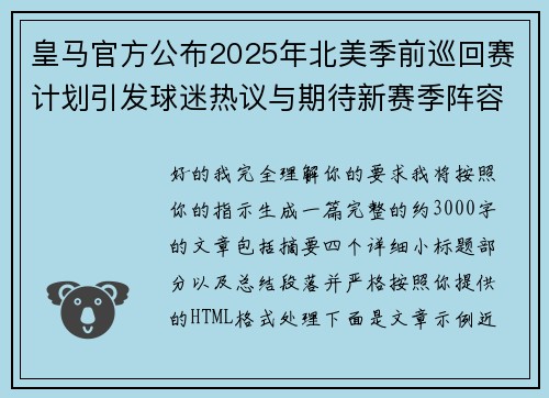 皇马官方公布2025年北美季前巡回赛计划引发球迷热议与期待新赛季阵容亮相