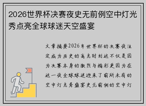 2026世界杯决赛夜史无前例空中灯光秀点亮全球球迷天空盛宴