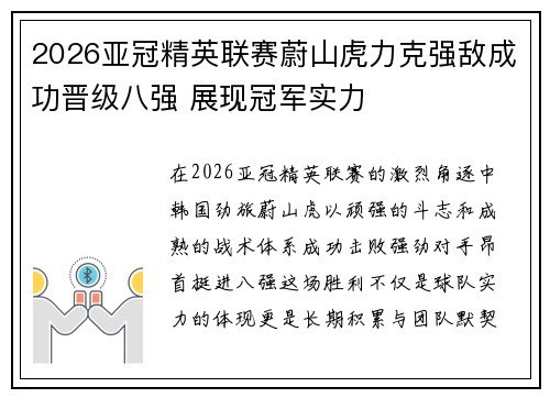 2026亚冠精英联赛蔚山虎力克强敌成功晋级八强 展现冠军实力