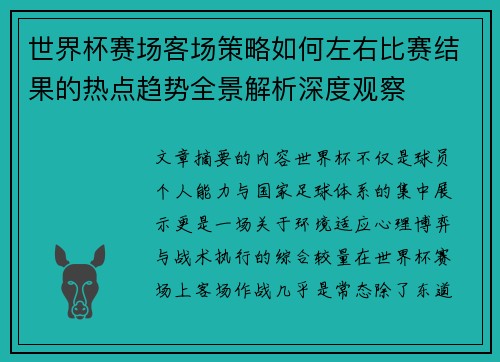 世界杯赛场客场策略如何左右比赛结果的热点趋势全景解析深度观察