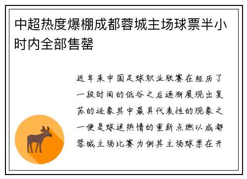 中超热度爆棚成都蓉城主场球票半小时内全部售罄