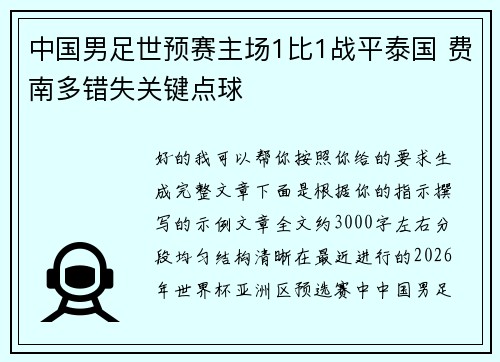 中国男足世预赛主场1比1战平泰国 费南多错失关键点球