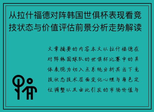 从拉什福德对阵韩国世俱杯表现看竞技状态与价值评估前景分析走势解读