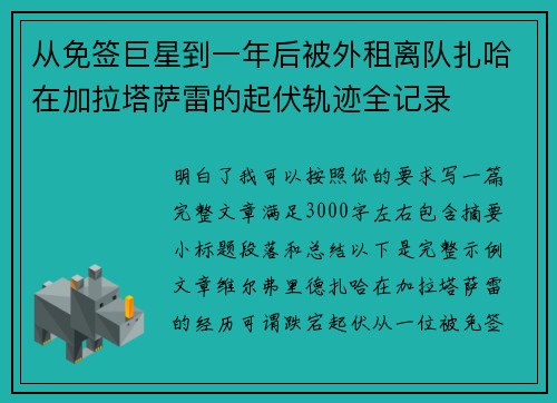 从免签巨星到一年后被外租离队扎哈在加拉塔萨雷的起伏轨迹全记录