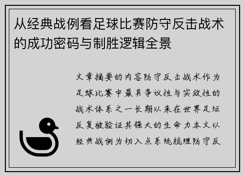 从经典战例看足球比赛防守反击战术的成功密码与制胜逻辑全景