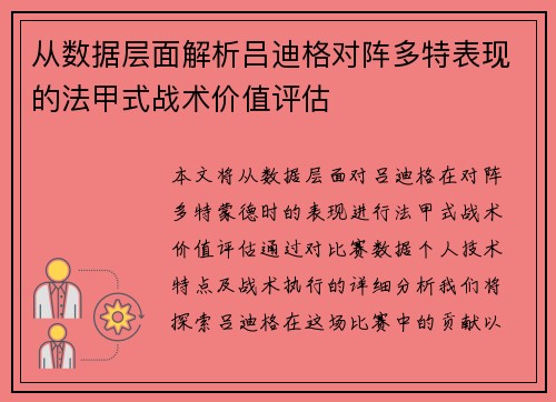 从数据层面解析吕迪格对阵多特表现的法甲式战术价值评估