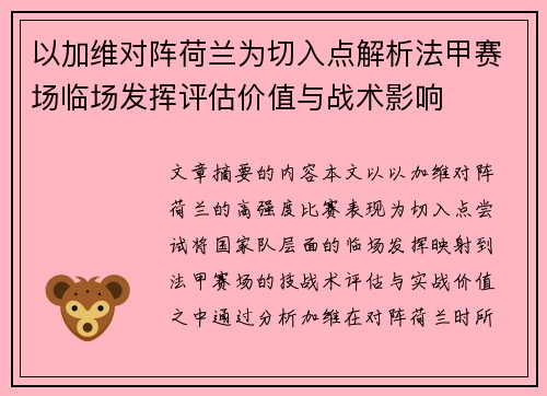 以加维对阵荷兰为切入点解析法甲赛场临场发挥评估价值与战术影响