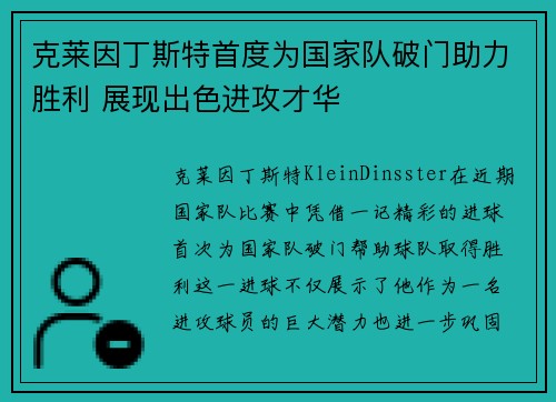 克莱因丁斯特首度为国家队破门助力胜利 展现出色进攻才华