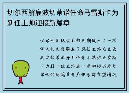 切尔西解雇波切蒂诺任命马雷斯卡为新任主帅迎接新篇章