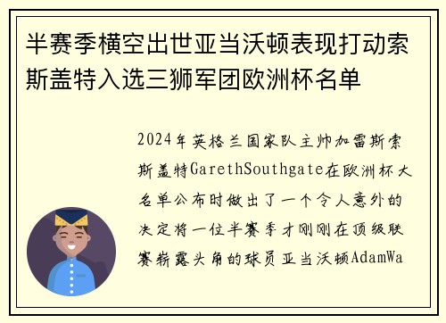 半赛季横空出世亚当沃顿表现打动索斯盖特入选三狮军团欧洲杯名单