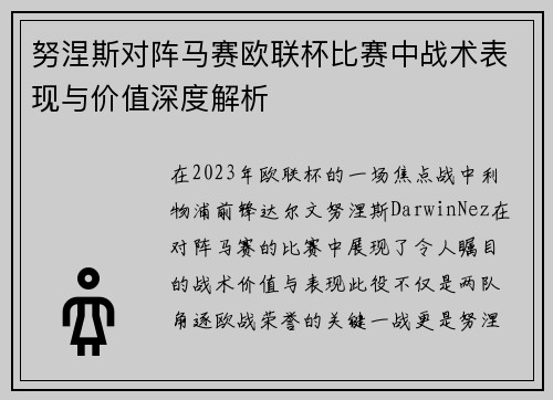 努涅斯对阵马赛欧联杯比赛中战术表现与价值深度解析