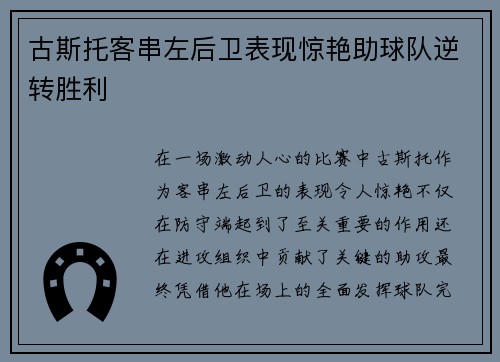 古斯托客串左后卫表现惊艳助球队逆转胜利