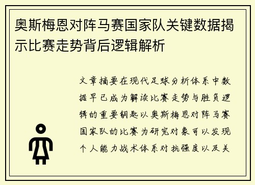 奥斯梅恩对阵马赛国家队关键数据揭示比赛走势背后逻辑解析