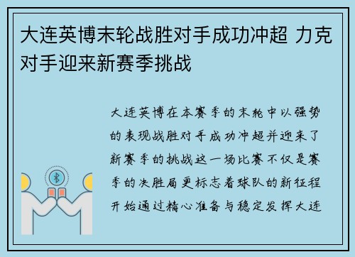 大连英博末轮战胜对手成功冲超 力克对手迎来新赛季挑战