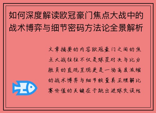 如何深度解读欧冠豪门焦点大战中的战术博弈与细节密码方法论全景解析