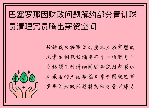 巴塞罗那因财政问题解约部分青训球员清理冗员腾出薪资空间