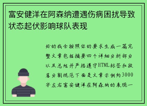 富安健洋在阿森纳遭遇伤病困扰导致状态起伏影响球队表现