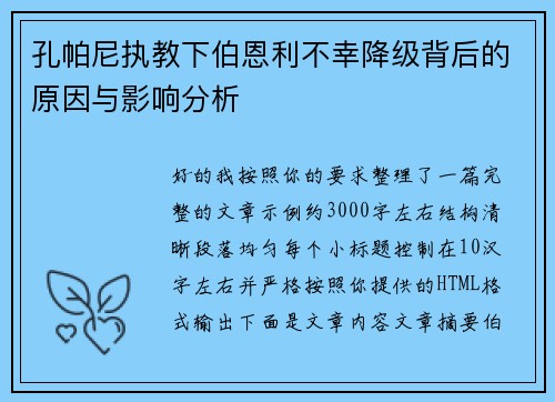 孔帕尼执教下伯恩利不幸降级背后的原因与影响分析