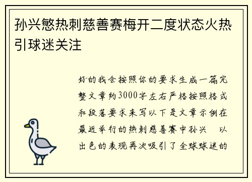 孙兴慜热刺慈善赛梅开二度状态火热引球迷关注