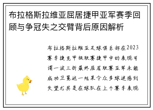 布拉格斯拉维亚屈居捷甲亚军赛季回顾与争冠失之交臂背后原因解析