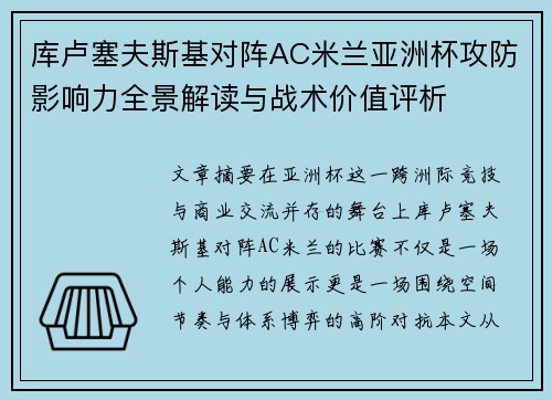 库卢塞夫斯基对阵AC米兰亚洲杯攻防影响力全景解读与战术价值评析
