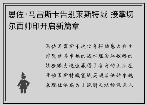 恩佐·马雷斯卡告别莱斯特城 接掌切尔西帅印开启新篇章