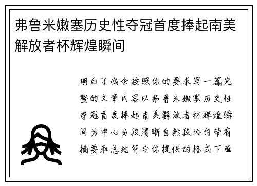弗鲁米嫩塞历史性夺冠首度捧起南美解放者杯辉煌瞬间