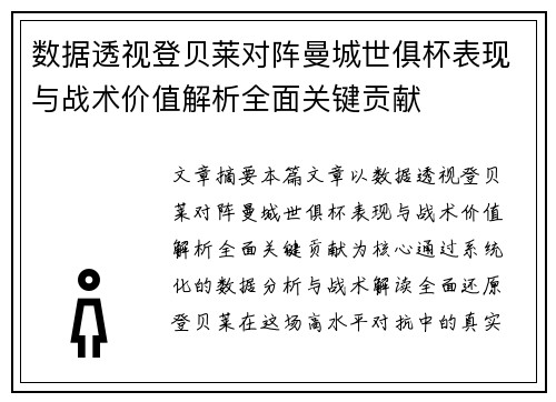 数据透视登贝莱对阵曼城世俱杯表现与战术价值解析全面关键贡献