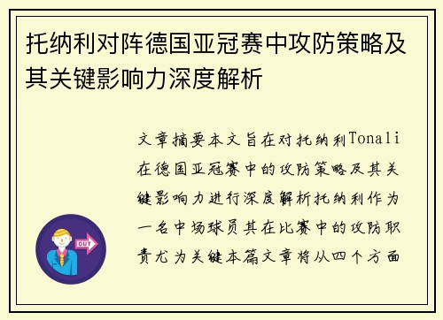 托纳利对阵德国亚冠赛中攻防策略及其关键影响力深度解析