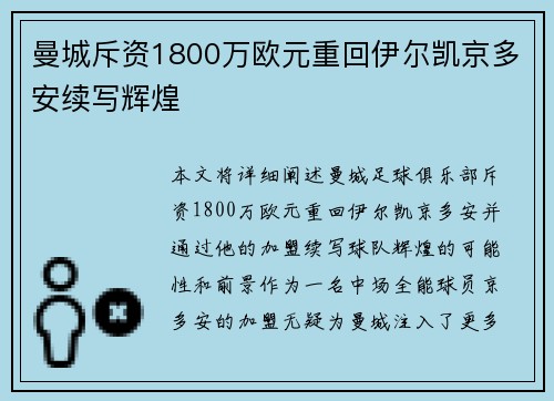 曼城斥资1800万欧元重回伊尔凯京多安续写辉煌