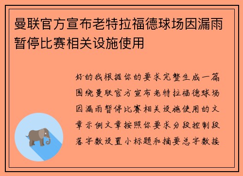 曼联官方宣布老特拉福德球场因漏雨暂停比赛相关设施使用