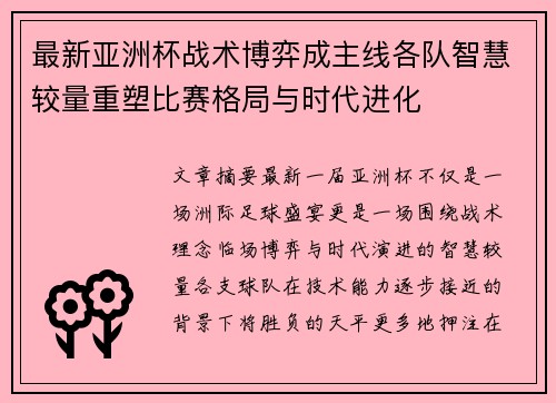 最新亚洲杯战术博弈成主线各队智慧较量重塑比赛格局与时代进化