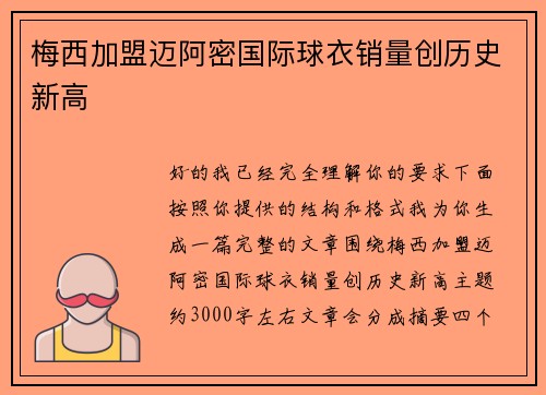 梅西加盟迈阿密国际球衣销量创历史新高