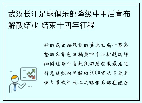 武汉长江足球俱乐部降级中甲后宣布解散结业 结束十四年征程