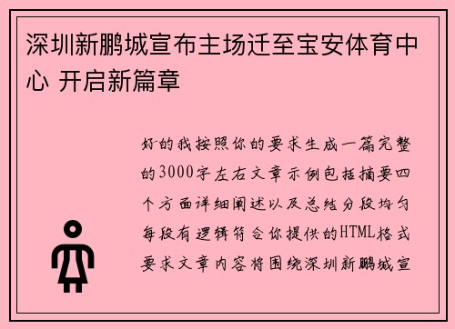 深圳新鹏城宣布主场迁至宝安体育中心 开启新篇章