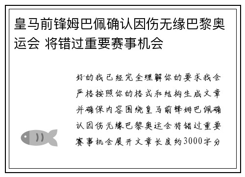 皇马前锋姆巴佩确认因伤无缘巴黎奥运会 将错过重要赛事机会