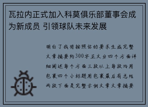 瓦拉内正式加入科莫俱乐部董事会成为新成员 引领球队未来发展
