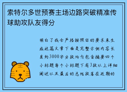 索特尔多世预赛主场边路突破精准传球助攻队友得分