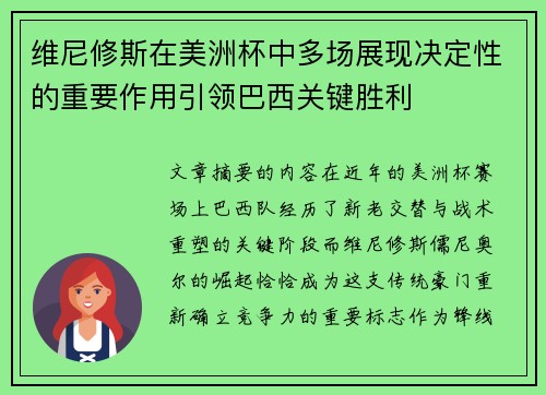 维尼修斯在美洲杯中多场展现决定性的重要作用引领巴西关键胜利
