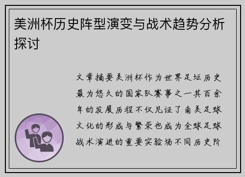 美洲杯历史阵型演变与战术趋势分析探讨