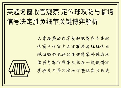 英超冬窗收官观察 定位球攻防与临场信号决定胜负细节关键博弈解析