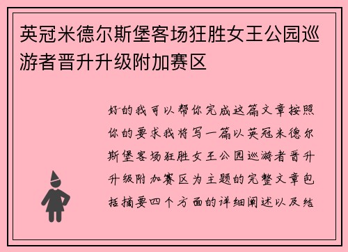 英冠米德尔斯堡客场狂胜女王公园巡游者晋升升级附加赛区