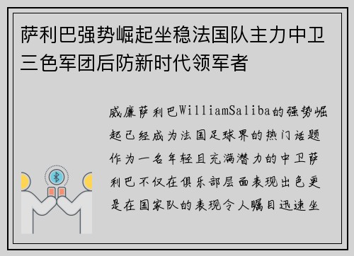 萨利巴强势崛起坐稳法国队主力中卫三色军团后防新时代领军者