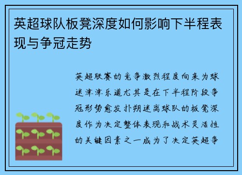 英超球队板凳深度如何影响下半程表现与争冠走势