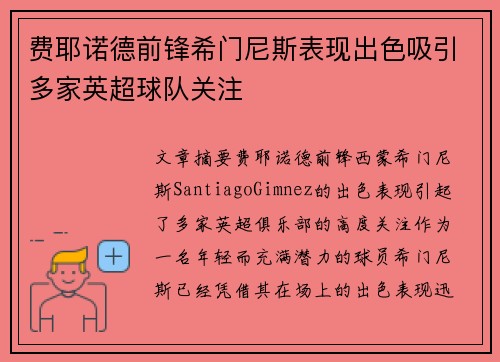 费耶诺德前锋希门尼斯表现出色吸引多家英超球队关注
