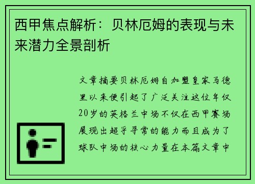 西甲焦点解析：贝林厄姆的表现与未来潜力全景剖析