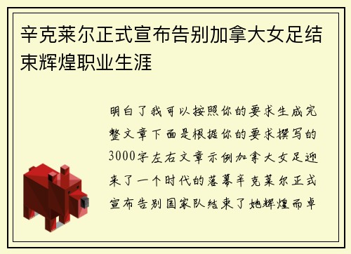 辛克莱尔正式宣布告别加拿大女足结束辉煌职业生涯