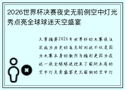 2026世界杯决赛夜史无前例空中灯光秀点亮全球球迷天空盛宴