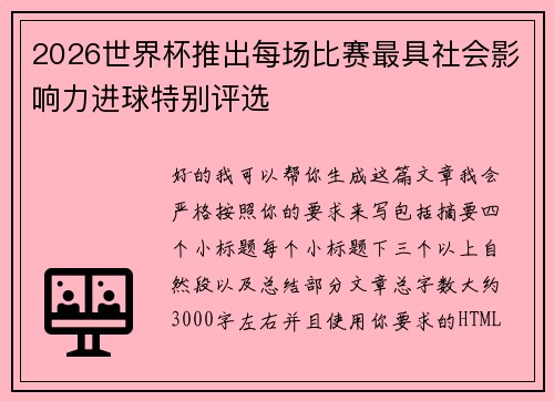 2026世界杯推出每场比赛最具社会影响力进球特别评选